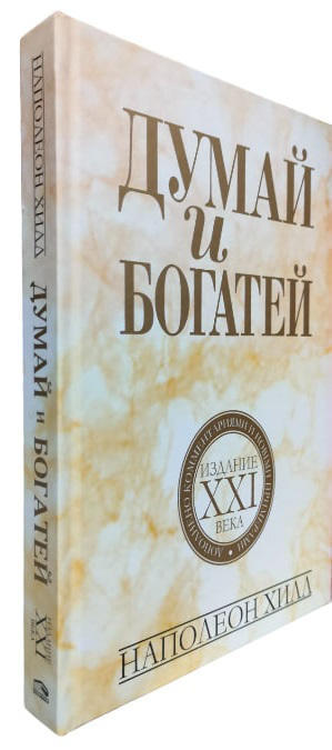 Думай и богатей: издание XXI века  (твердая обл.)