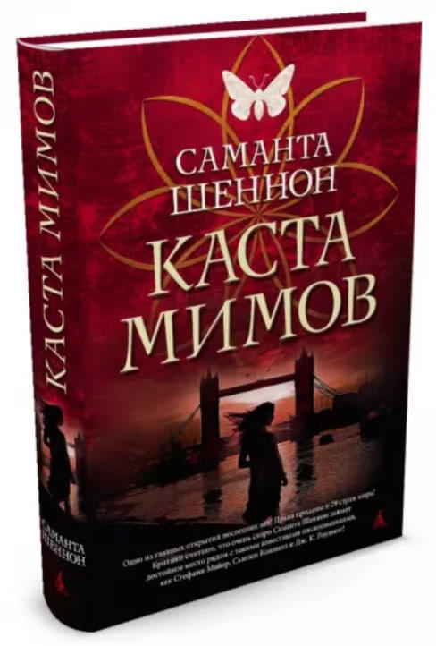 Каста мимов