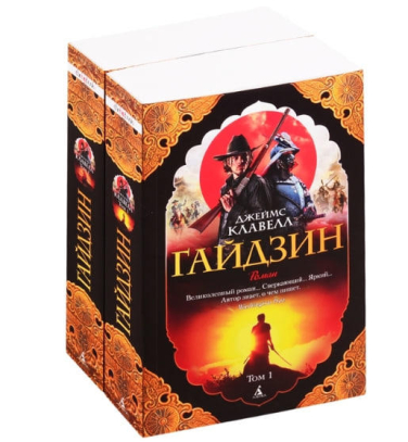 Гайдзин (комплект из 2 книг)