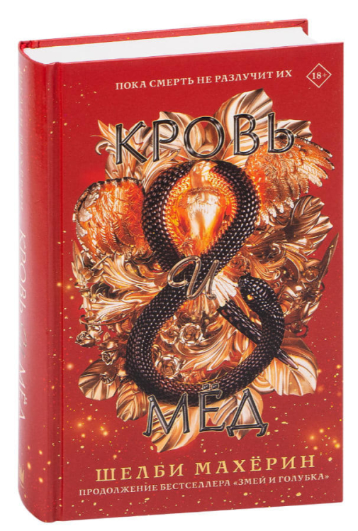 Кровь и мёд
