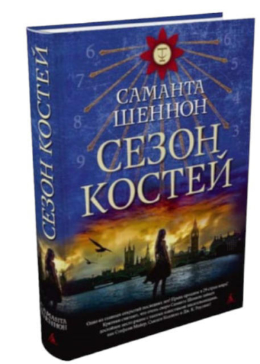 Сезон костей. Книга 1