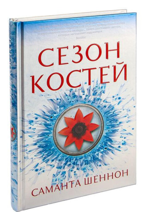 Сезон костей