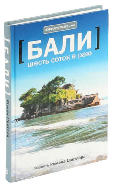 Бали. Шесть соток в раю