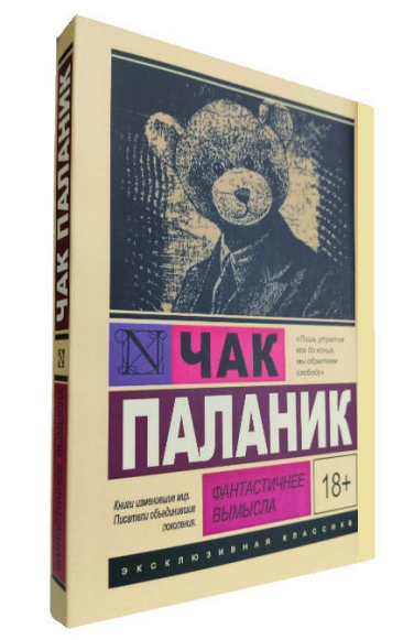 Фантастичнее вымысла