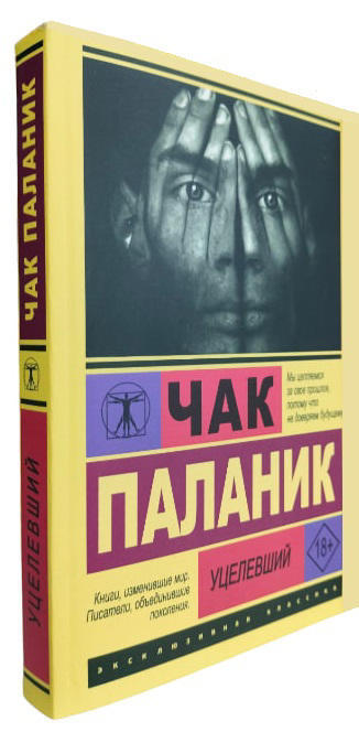 Уцелевший