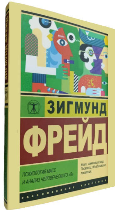 Психология масс и анализ человеческого “я”