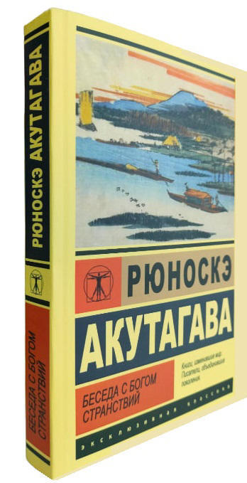 Беседа с богом странствий