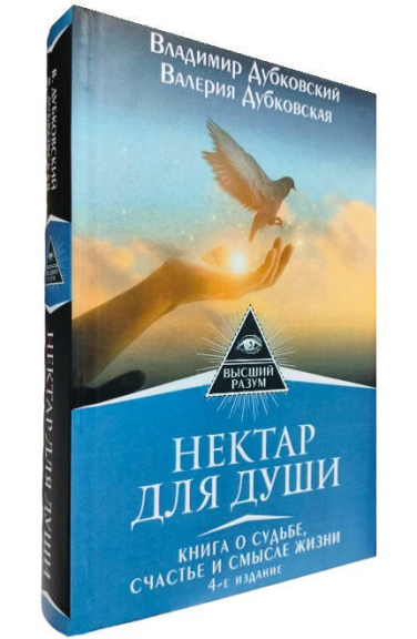 Нектар для души. Книга о судьбе, счастье и смысле жизни