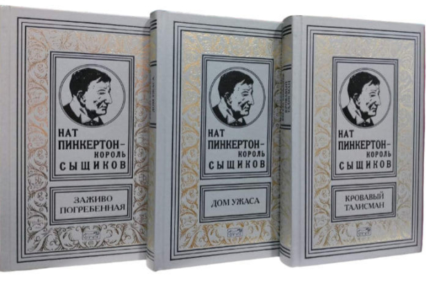Нат Пинкертон – король сыщиков. Комплект из 3-х книг
