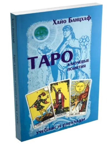 Таро. Ключевые понятия. Учебник и расклады ( 3 изд.)