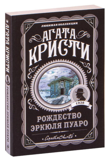 Рождество Эркюля Пуаро
