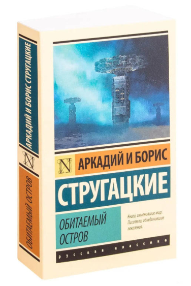 Обитаемый остров