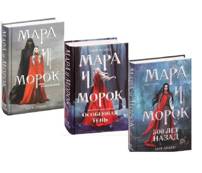 Мара и Морок (комплект из 3-х книг)