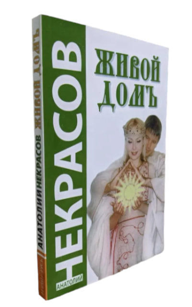 Живой домъ
