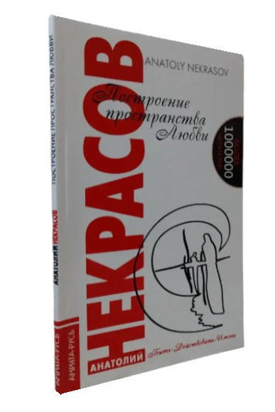 Построение пространства любви