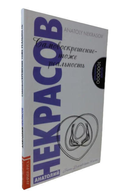 Самовоскрешение тоже реальность