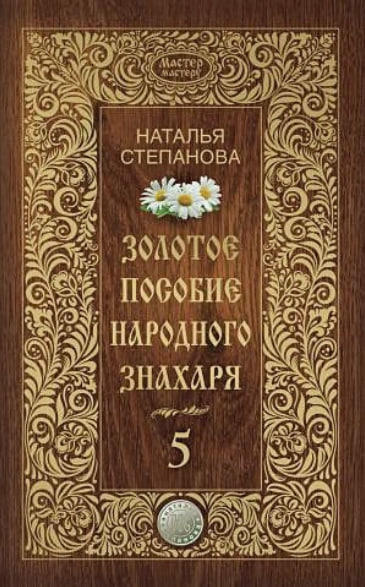 Золотое пособие народного знахаря. Книга 5