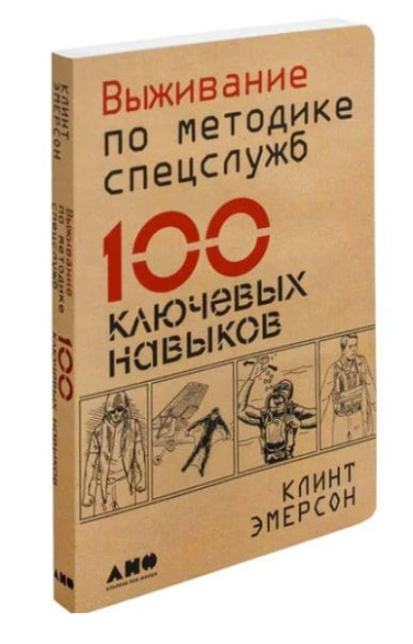 Выживание по методике спецслужб. 100 ключевых навыков