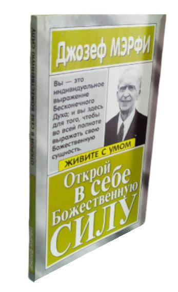 Открой в себе Божественную силу