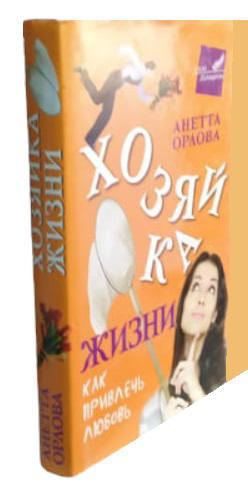 Хозяйка жизни. Как привлечь любовь