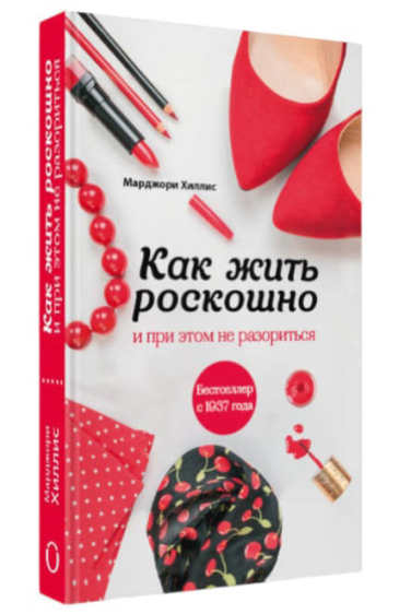 Как жить роскошно и при этом не разориться