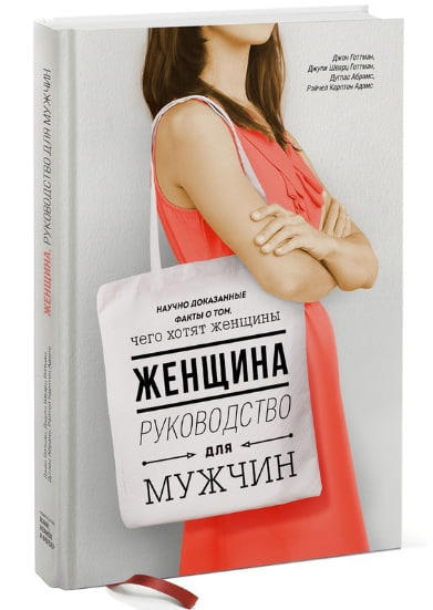 Женщина. Руководство для мужчин