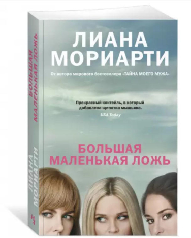 Большая маленькая ложь