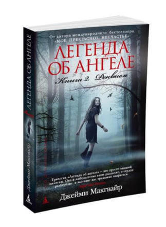 Легенда об ангеле. Книга 2. Реквием