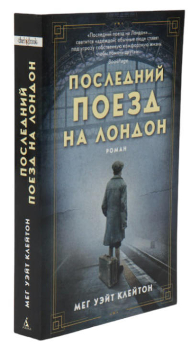 Последний поезд на Лондон
