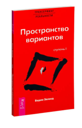 Трансерфинг реальности. Ступень I. Пространство вариантов