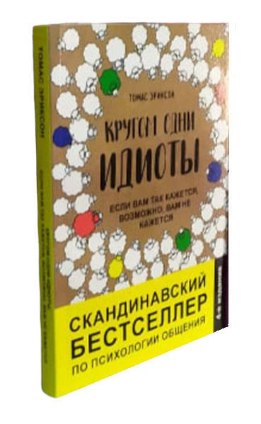 Кругом одни идиоты. Если вам так кажется, возможно, вам не кажется