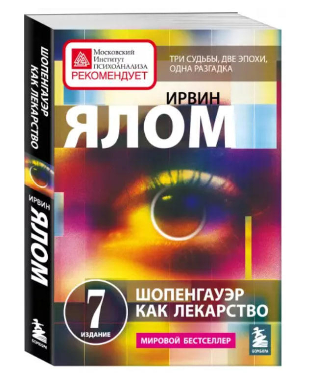 Шопенгауэр как лекарство. Психотерапевтические истории