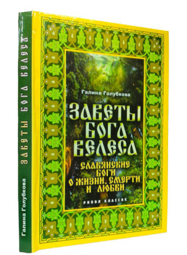 Заветы Бога Велеса. Славянские боги о жизни, смерти и любви