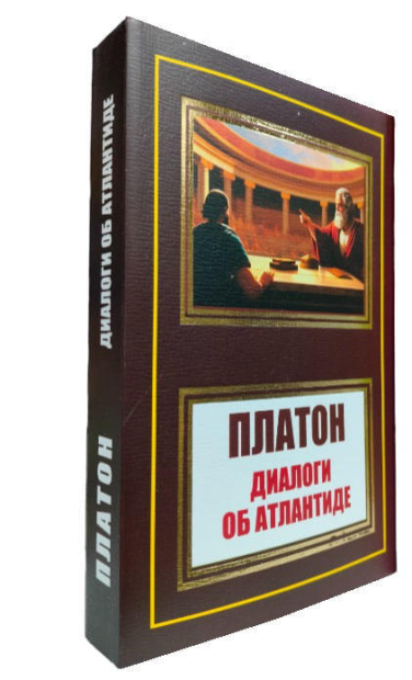 Диалоги об Атлантиде