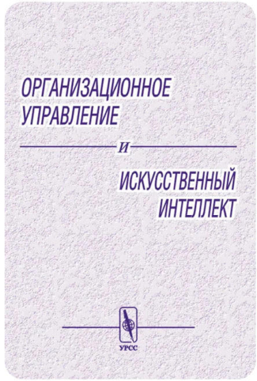 Организационное управление и искусственный интеллект  (уценка, витринный экз.)