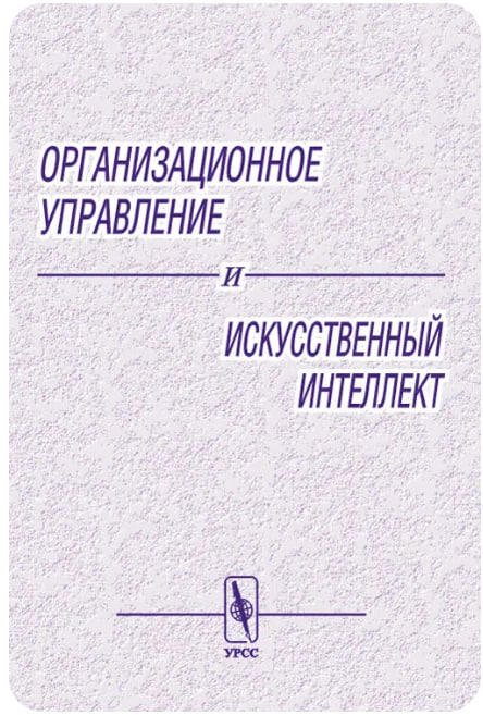 Организационное управление и искусственный интеллект  (уценка, витринный экз.)
