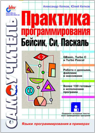 Практика программирования: Бейсик, Си, Паскаль