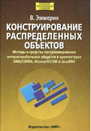 Конструирование распределенных объектов  (уценка, витринный экз.)