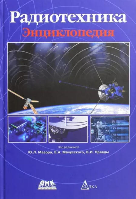 Радиотехника. Энциклопедия
