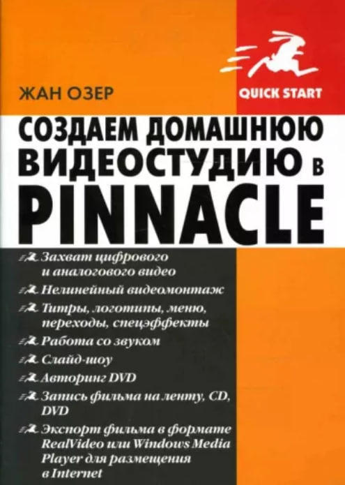 Создаем домашнюю видеостудию в PINNACLE