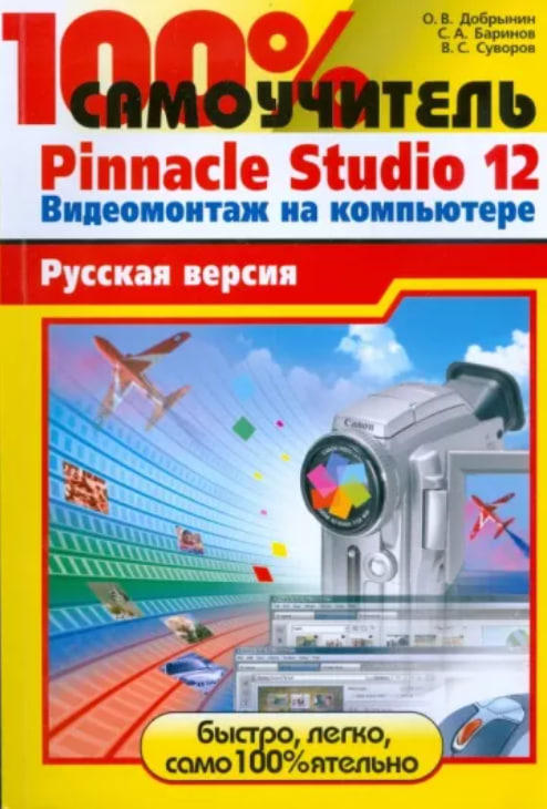 100% самоучитель. Pinnacle Studio 12. Видеомонтаж на компьютере. Русская версия