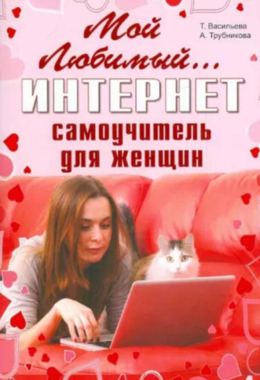 Мой любимый интернет. Самоучитель для женщин