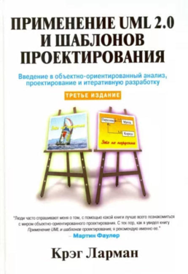 Применение UML 2.0 и шаблонов проектирования  (витринный экз.)