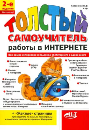 “Толстый” самоучитель работы в Интернете