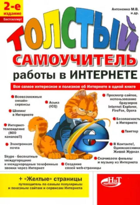 “Толстый” самоучитель работы в Интернете