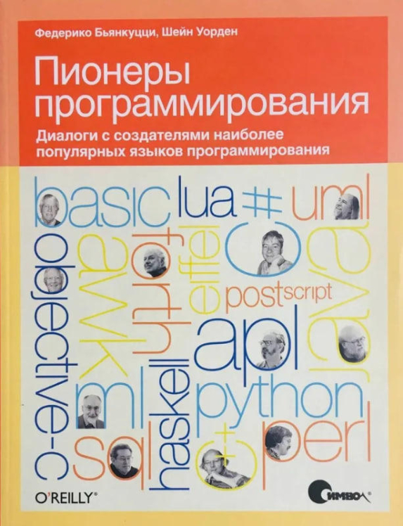 Пионеры программирования. Диалоги с создателями наиболее популярных языков программирования