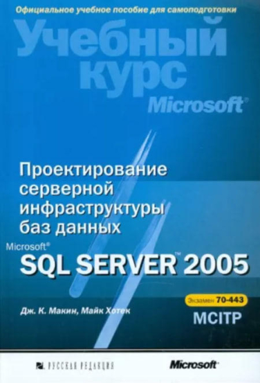 Проектирование серверной инфраструктуры баз данных Microsoft SQL Server 2005