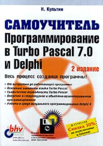 Программирование в Turbo Pascal 7.0 и Delphi. Самоучитель