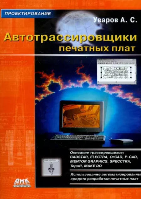 Автотрассировщики печатных плат