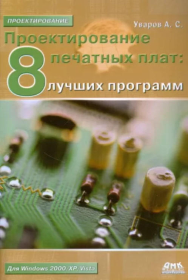 Проектирование печатных плат: 8 лучших программ